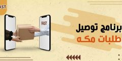 كيفية تطوير برنامج توصيل طلبات مكه في 10 خطوات