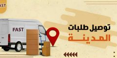 توصيل طلبات المدينة و 10 خطوات للعمل مندوب