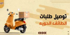 خدمة توصيل طلبات الطائف الحويه و 5 فوائد تمنحها لك