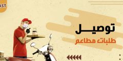 توصيل طلبات مطاعم و 9 من مميزات استخدامها