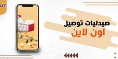 صيدليات توصيل اون لاين و 8 تحديات تواجهها