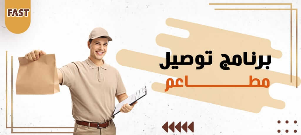 برنامج توصيل مطاعم