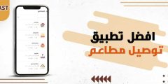 كيف تختار افضل تطبيق توصيل مطاعم في 5 خطوات